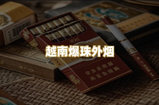 越南爆珠外烟